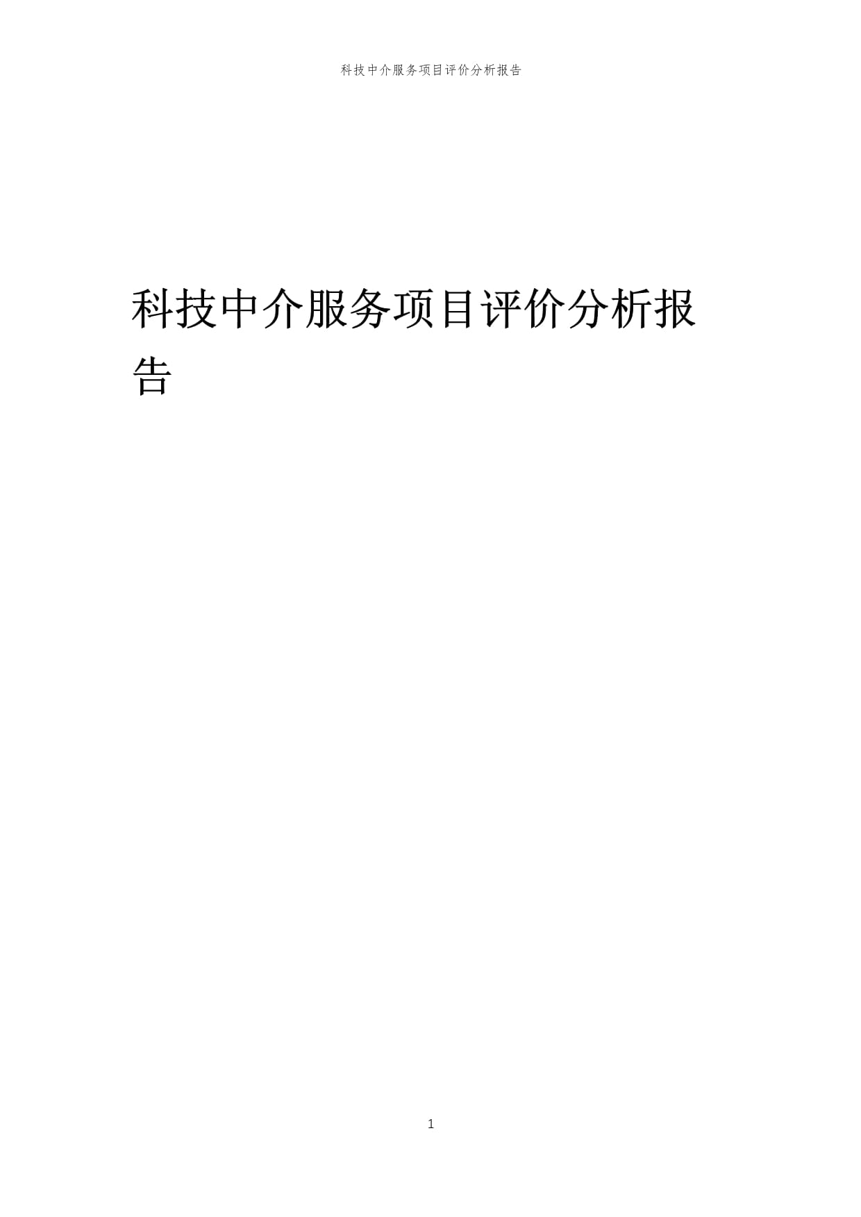 2024年科技中介服務(wù)項目評價分析報告